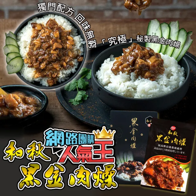 【和秋】秘製黑金肉燥10入(網紅推薦/團購人氣王/即食)