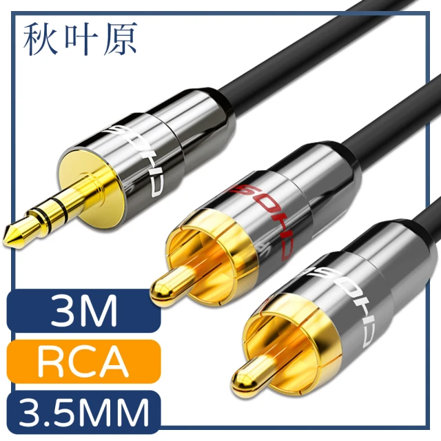 【日本秋葉原】3.5mm轉雙RCA電腦手機音響音源傳輸線 3M