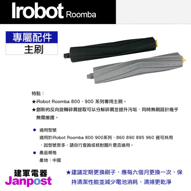 【Janpost】iRobot Roomba 800 900 系列 專用配件組 主刷+三腳邊刷+濾網