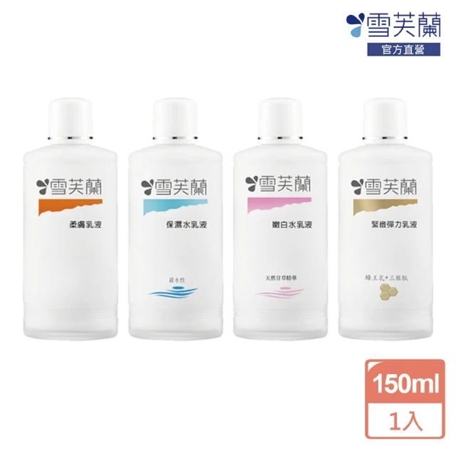 【雪芙蘭】經典玻璃瓶乳液150ml(保濕/嫩白/緊緻彈力/柔膚)