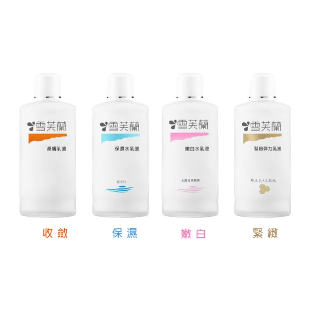 【雪芙蘭】經典玻璃瓶乳液150ml(保濕/嫩白/緊緻彈力/柔膚)