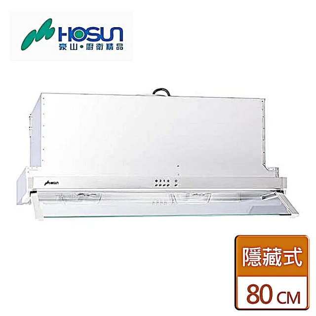 【豪山】不鏽鋼外殼隱藏式抽油煙機80CM(VEQ-8260-含基本安裝)
