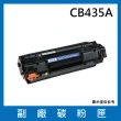 CB435A副廠碳粉匣(適用機型HP LaserJet P1005 P1006)