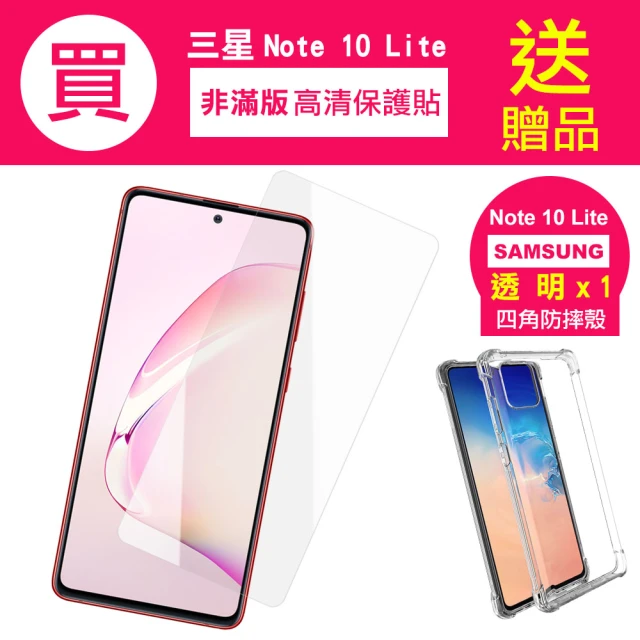 三星 Note 10 lite 9H高清透明鋼化膜手機保護貼(買 Note10lite保護貼 送 Note10lite手機殼)