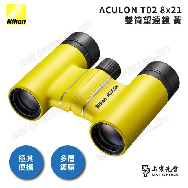 【Nikon 尼康】ACULON T02-8X21雙筒望遠鏡-六色可選(原廠保固公司貨)