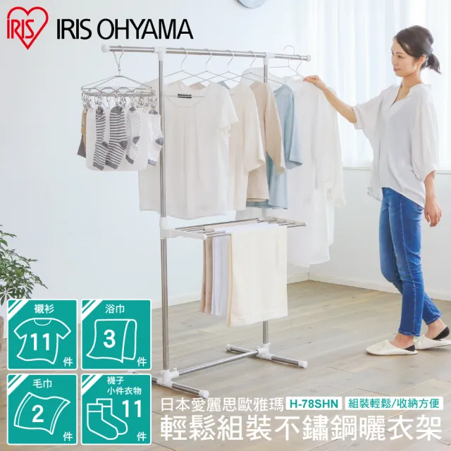 【IRIS】輕鬆組裝不鏽鋼曬衣架 H-78SHN(曬衣架 輕鬆組裝 不鏽鋼)