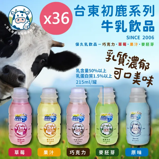 【台東初鹿】牛乳系列飲品215mlx12罐x3箱(共36罐/原味/草莓/巧克力/果汁/麥胚芽)