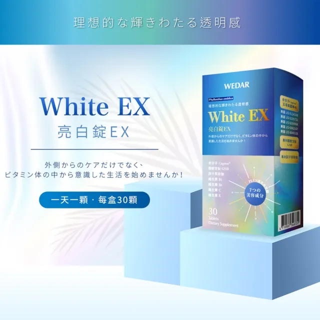 【Wedar 薇達】White EX 亮白錠 3+1盒限時搶購組(30顆/盒)