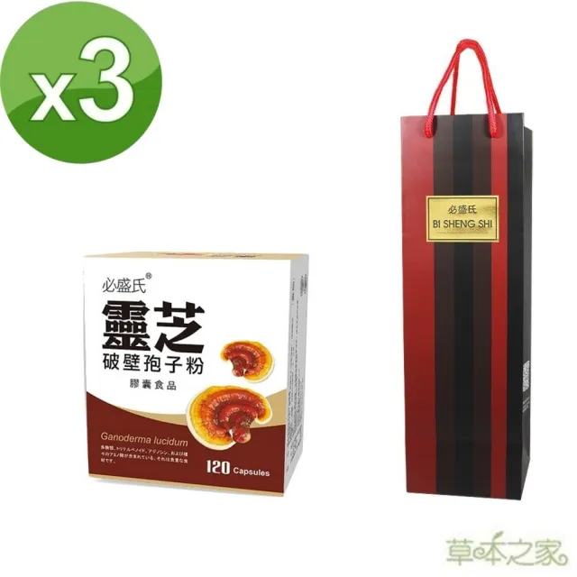【草本之家】靈芝破壁孢子粉膠囊3入組送提袋(120粒/入)