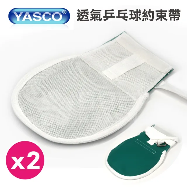 【YASCO 昭惠】YASCO 昭惠 透氣乒乓球約束帶 x2支(乒乓手套 手拍)