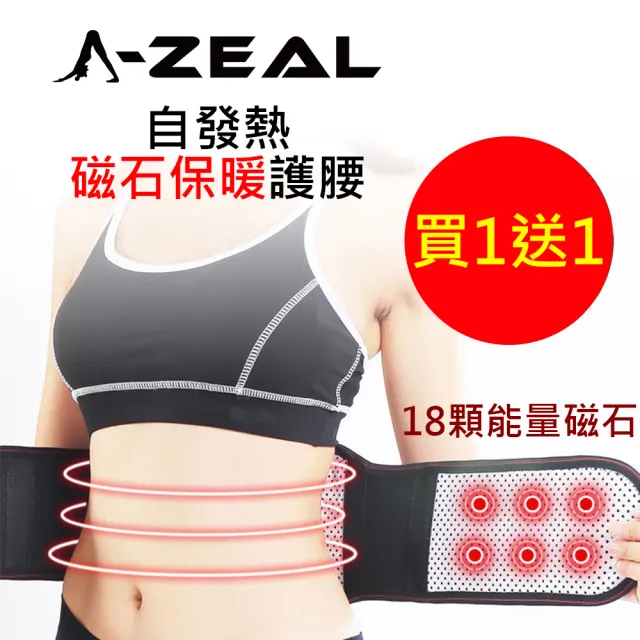 【A-ZEAL】自發熱磁石保暖保健護腰男女適用(日常保養、磁石發熱、腰痠、束腰SPA11-買1送1-共2入)