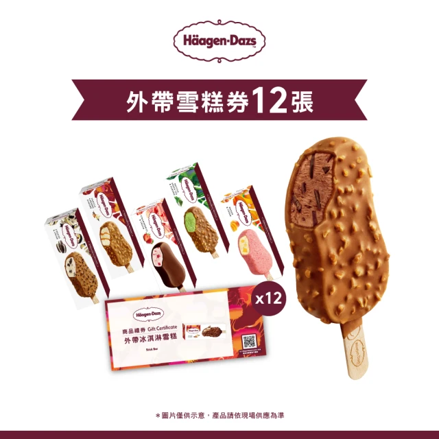 【Haagen-Dazs 哈根達斯】外帶冰淇淋雪糕券12入(脆皮雪糕系列-新上市)
