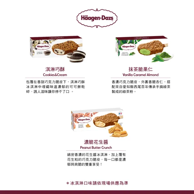 【Haagen-Dazs 哈根達斯】外帶冰淇淋雪糕券12入(脆皮雪糕系列-新上市)