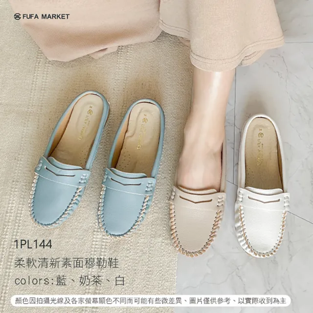 【FUFA Shoes 富發牌】柔軟清新素面穆勒鞋-白/藍/奶茶 1PL144(女鞋/女懶人鞋/半拖鞋/莫卡辛鞋)