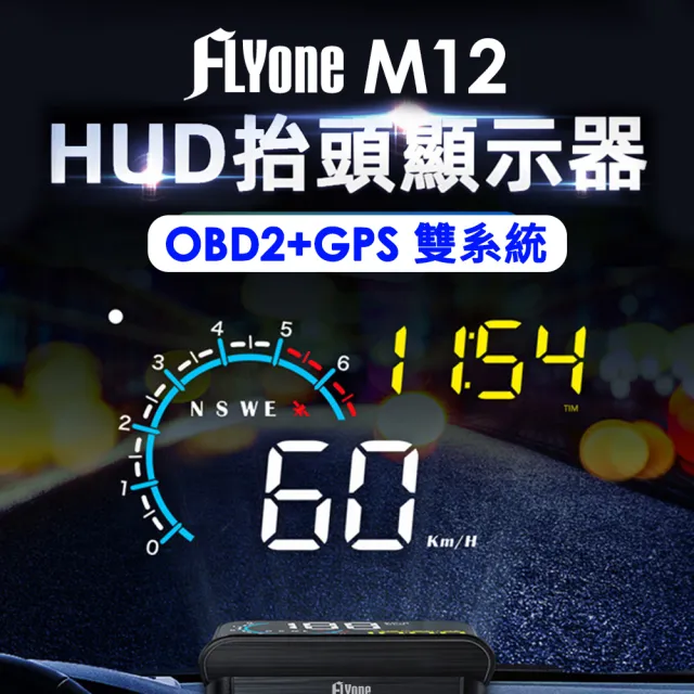 【FLYone】M12 OBD2/GPS 雙系統多功能汽車抬頭顯示器