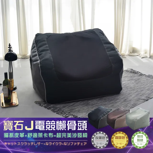 【班尼斯】台灣獨家設計款 寶石傑電競懶骨頭 貓抓皮懶骨頭沙發椅(懶骨頭)
