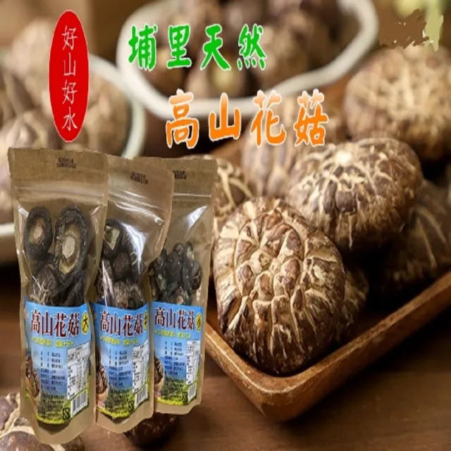 【亞源泉】埔里天然高山花菇 5入一組 大中小朵任選(贈亞源泉系列商品1包)