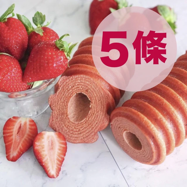 【亞典果子工場】草莓年輪蛋糕-5條(採用乾燥草莓研磨)