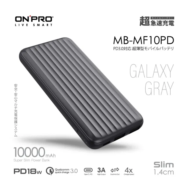 【ONPRO】MB-MF10PD PD18W QC3.0 快充行動電源(快速到貨)