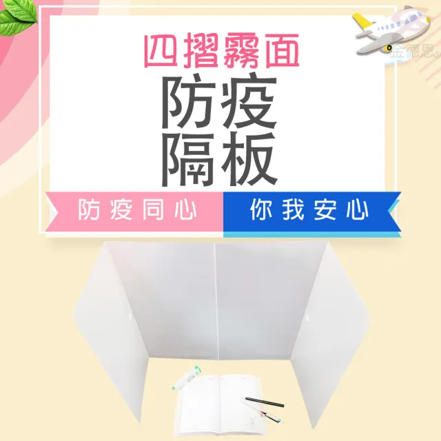 【金德恩】3入-攜帶式霧面防疫隔板(學校 辦公室 用餐 防噴沫隔板)