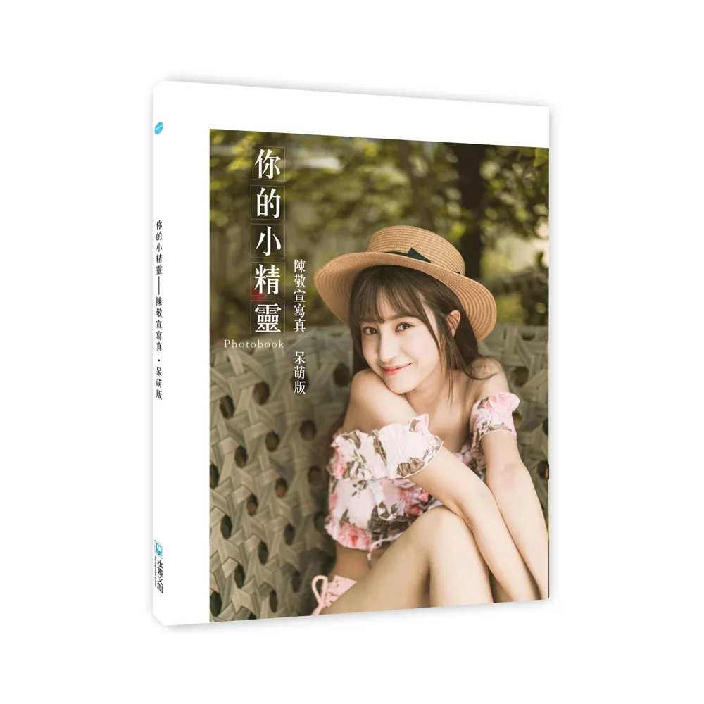 你的小精靈 ：陳敬宣寫真【呆萌版】photobook