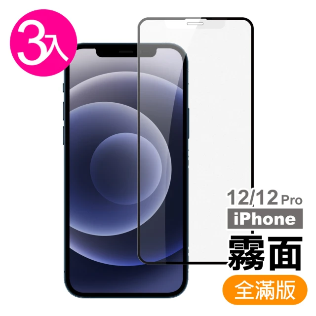 iPhone12 12 Pro 保護貼滿版手機霧面9H玻璃鋼化膜(3入 12Pro保護貼 12保護貼)