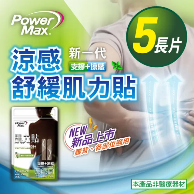 【POWERMAX 給力貼】腰背涼感肌力貼1入組 共5片(腰背/清涼涼感/肌貼/貼布/痠痛酸痛/久坐久站)