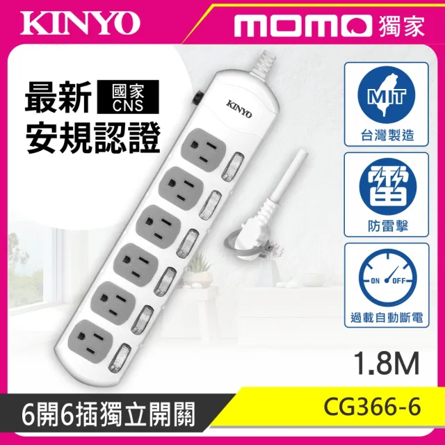 【KINYO】6開6插安全延長線1.8M(MOMO獨家規格 CG3666)