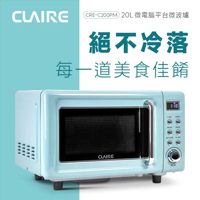 【CLAIRE】經典美型20L微電腦平台式微波爐(CRE-C200PM)