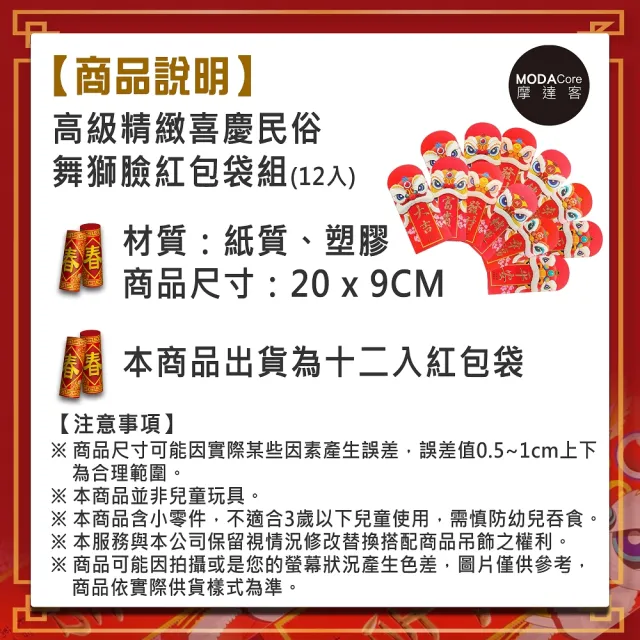【摩達客】農曆新年春節-高級精緻喜慶民俗舞獅臉紅包袋套組(12入)