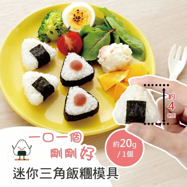 【Arnest】日本品牌正版迷你三角飯糰壓模器(創意便當 親子DIY工具 A-77250)