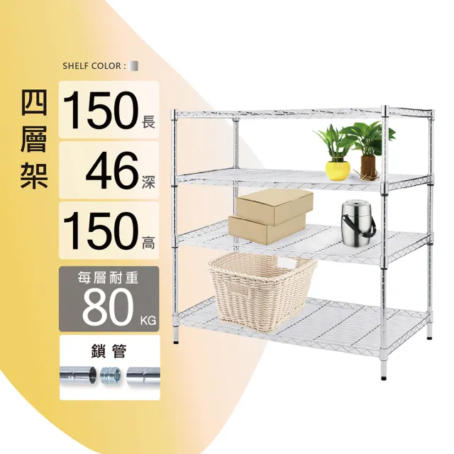 【KIWISH】鐵架MIT重型鎖管四層置物架150x46x150cm-電鍍銀(鐵架/收納架/層架/置物架/電鍍鉻架/波浪架/貨架)