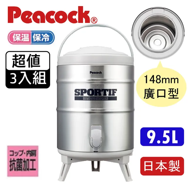 【Peacock 日本孔雀】不鏽鋼保溫茶桶　9.5L　日本製INS-80 廣口型 戶外露營飲料外燴(超值3入組)