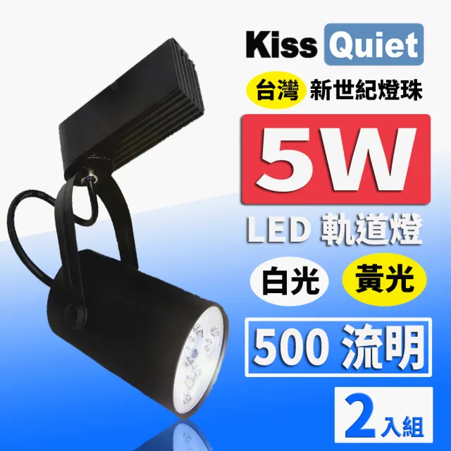 【KISS QUIET】質感黑LED軌道燈 白光/黃光 5W 黑色限定 光鋐38mm-2入(LED軌道燈 LED燈泡 小射燈 吸頂燈)