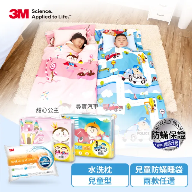【3M】兒童防蹣睡袋-甜心公主/尋寶汽車任選+防蹣水洗枕-兒童型