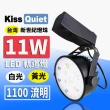 【KISS QUIET】質感黑-超耐用 白光/黃光 11W LED碗型軌道燈 9晶 -1入(LED軌道燈 軌道燈 LED燈 11W軌道燈)