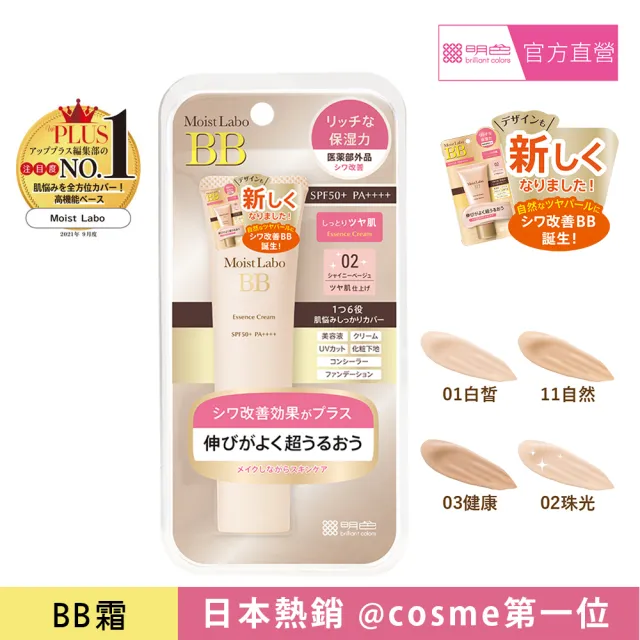 【MEISHOKU 明色】Moist Labo 保濕遮瑕精華BB霜 SPF50+ PA++++ 30g(成分升級 保養型底妝 色號任選)