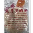【極鮮配】重量級厚片月亮蝦餅-附醬汁 12片/組(240gG±10%/包*12片)
