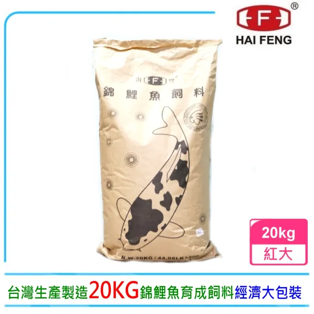 【海豐飼料】Alife愛鯉系列錦鯉飼料20kg紅大粒T336K(適合各種錦鯉、中大型金魚食用)