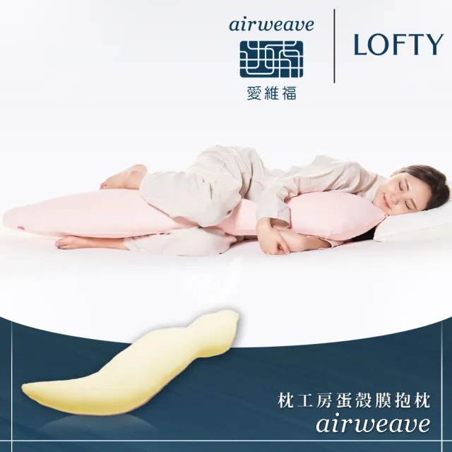 【airweave 愛維福】LOFTY 枕工房 蛋殼膜抱枕 含外罩(百年專業睡枕品牌 100%日本製 孕婦推薦也適合)