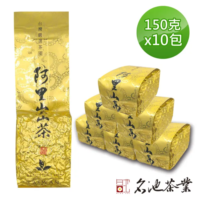 【名池茶業】台灣阿里山曙光祕境手工採摘高山烏龍-清香型150gx10包(共2.5斤)