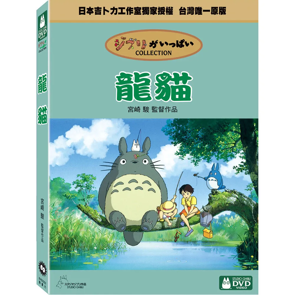 【吉卜力動畫】龍貓 DVD