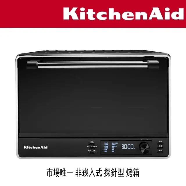 【KitchenAid】28L雙旋風全自動烘烤箱(市場唯一非崁入式探針型烤箱)