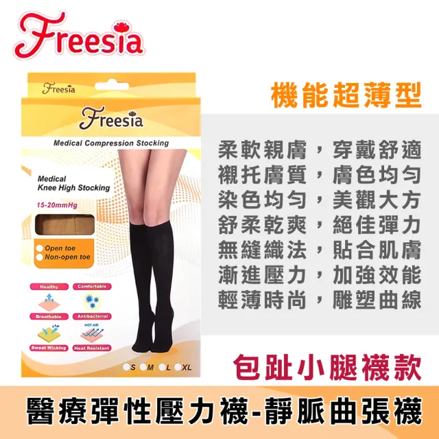 【Freesia】醫療彈性襪超薄型-包趾小腿壓力襪(醫療襪/壓力襪/靜脈曲張襪)