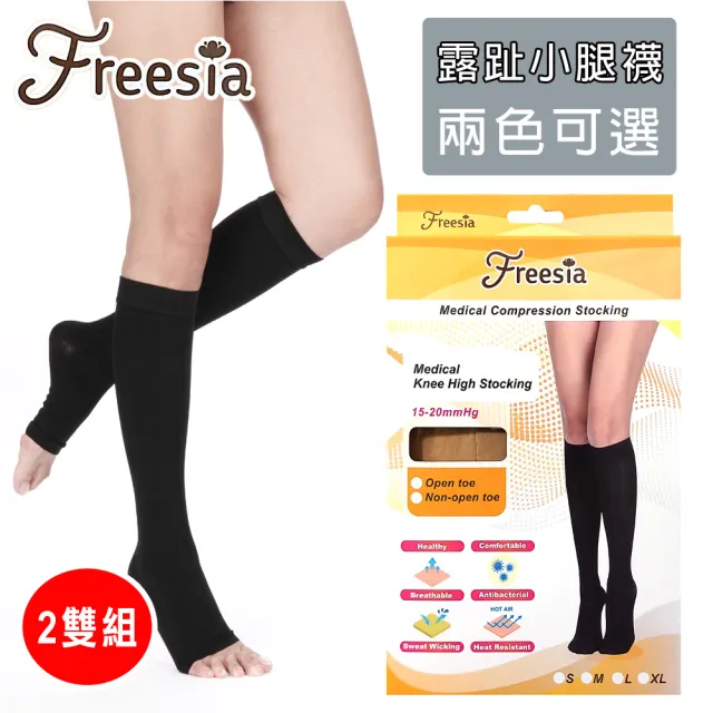 【Freesia】醫療彈性襪加厚款-露趾小腿壓力襪(2雙組-醫療襪/靜脈曲張襪)