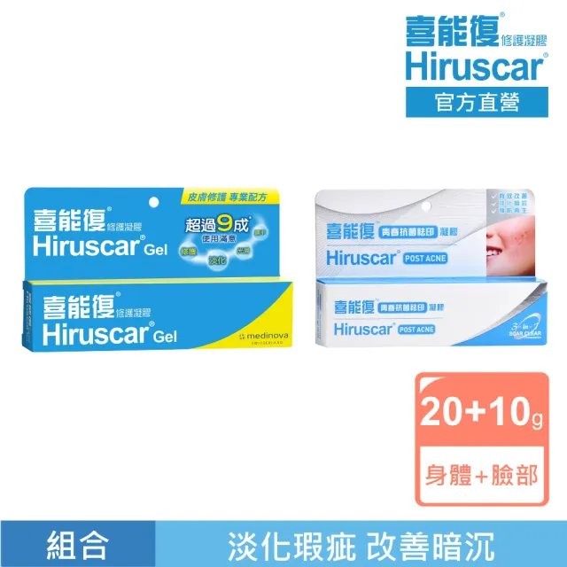 【Hiruscar 喜能復】修護凝膠20g+青春抗菌祛印凝膠10g(經典回購組)