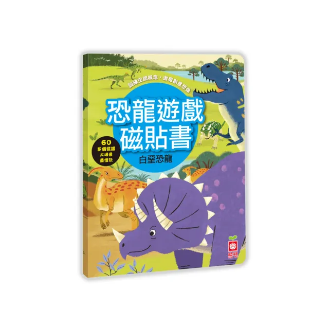 恐龍遊戲磁貼書：白堊恐龍