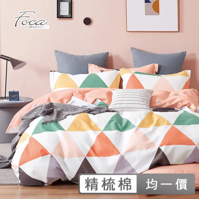 【FOCA】100%精梳純棉兩用被床包組(單/雙/加大 多款任選)