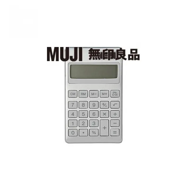 【MUJI 無印良品】計算機/8位.銀