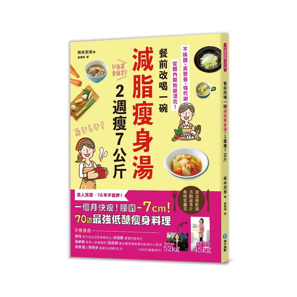 餐前改喝一碗減脂瘦身湯 2週瘦7公斤：不挨餓、高營養、強代謝 從體內開始變漂亮！70道最強低醣瘦